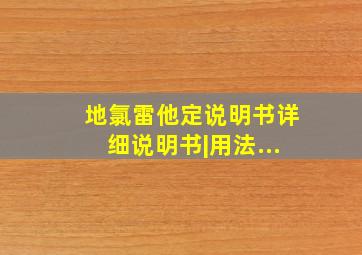 地氯雷他定说明书详细说明书|用法...